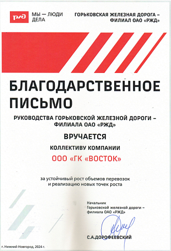 Благодарность от РЖД 2024 год Благодарность от РЖД 2024 год